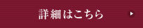 詳細はこちら