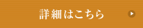 詳細はこちら